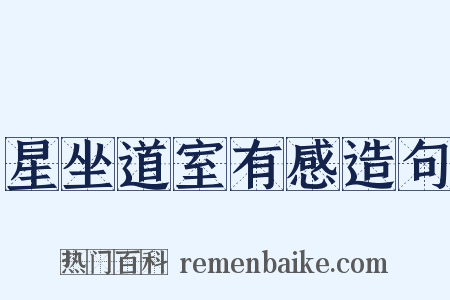 星坐道室有感造句是什么意思的图片